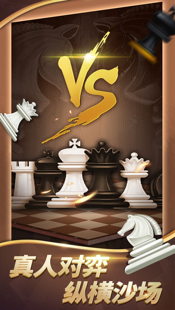 国际象棋游戏截图