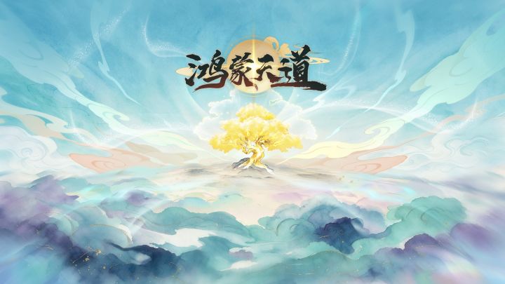 鸿蒙天道 封面