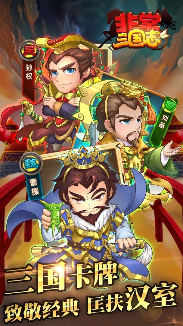 非常三国志游戏截图