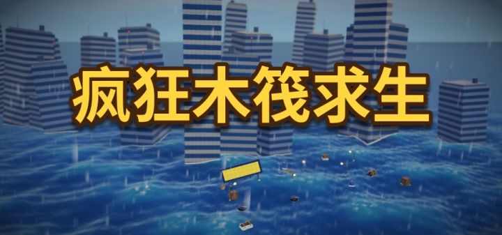 疯狂木筏求生 封面