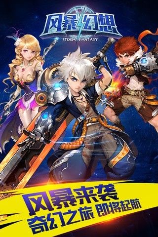 风暴幻想游戏截图