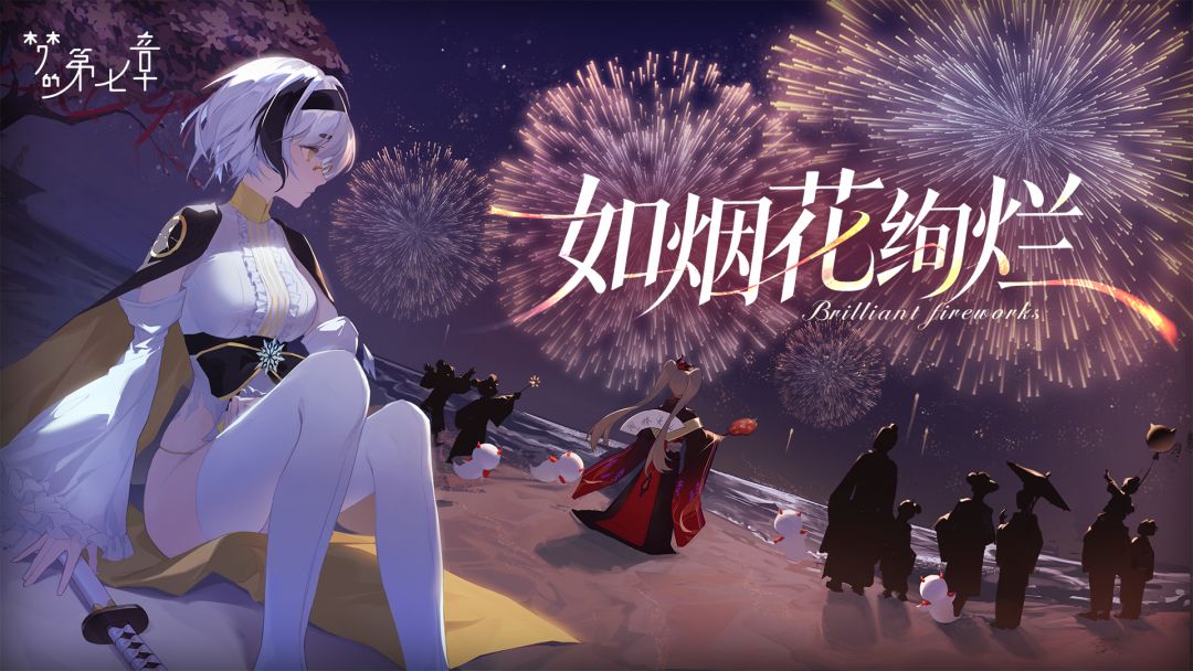如烟花绚烂
