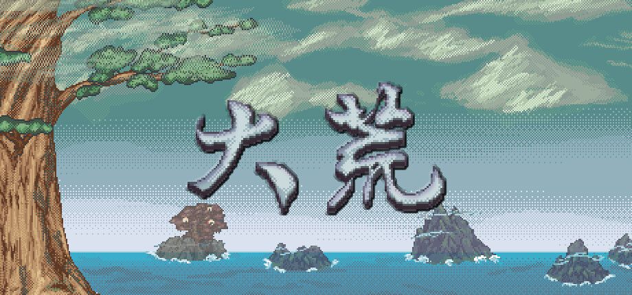 大荒
