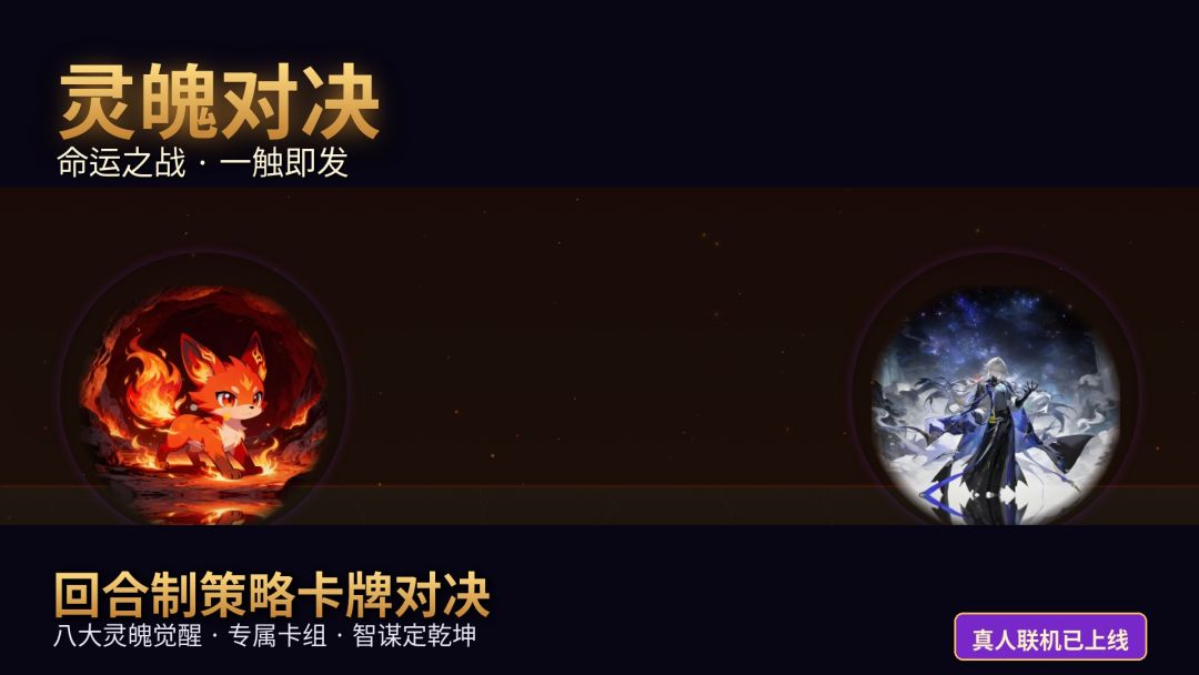 灵魄对决游戏截图
