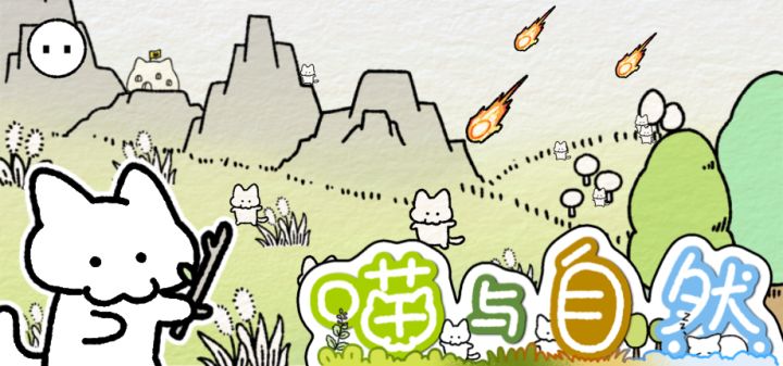 喵与自然