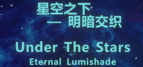 星空之下-明暗交织 封面