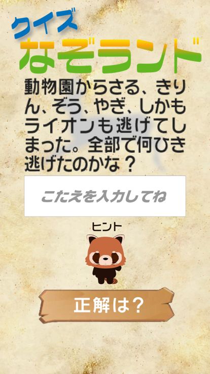 クイズなぞランド游戏截图