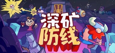 深矿防线