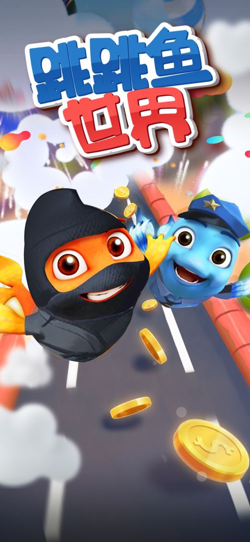 跳跳鱼世界游戏截图