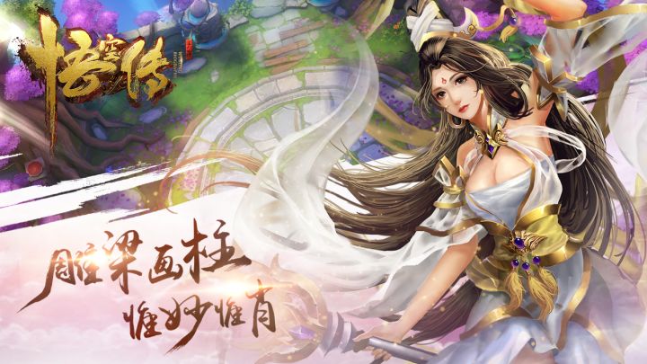 悟空传手游截图