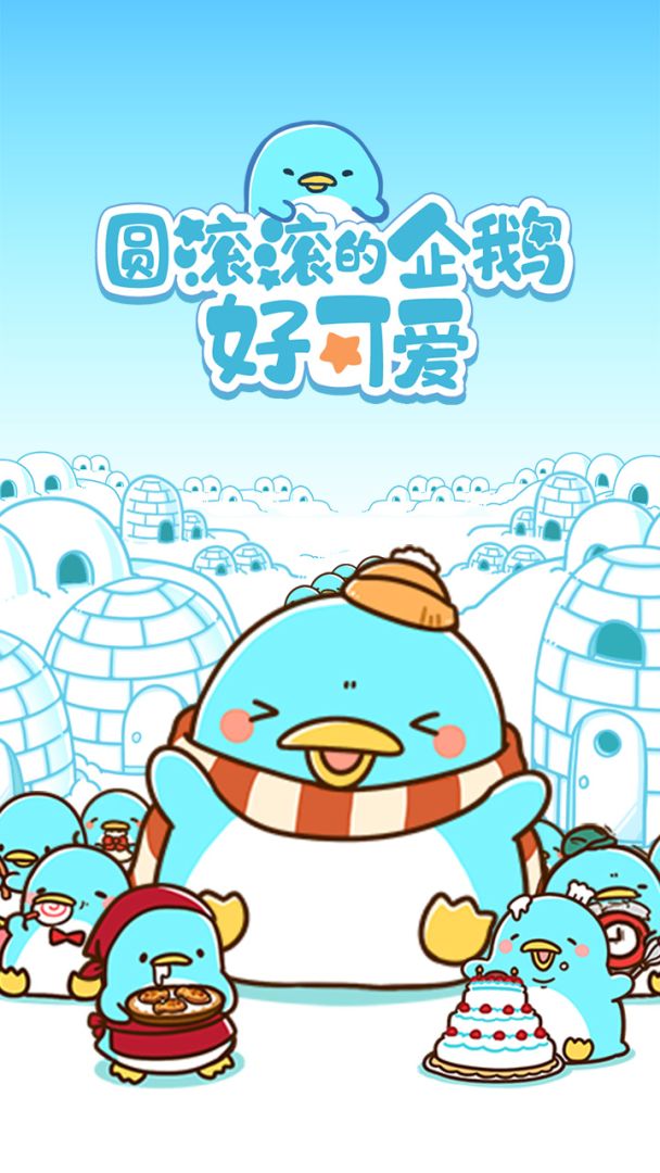圆滚滚的企鹅好可爱游戏截图