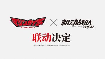 情报预告 |《魔神凯撒》x《机动战队大作战》联动决定！