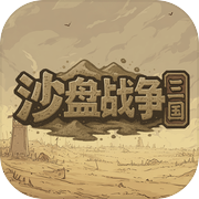 沙盘战争：三国