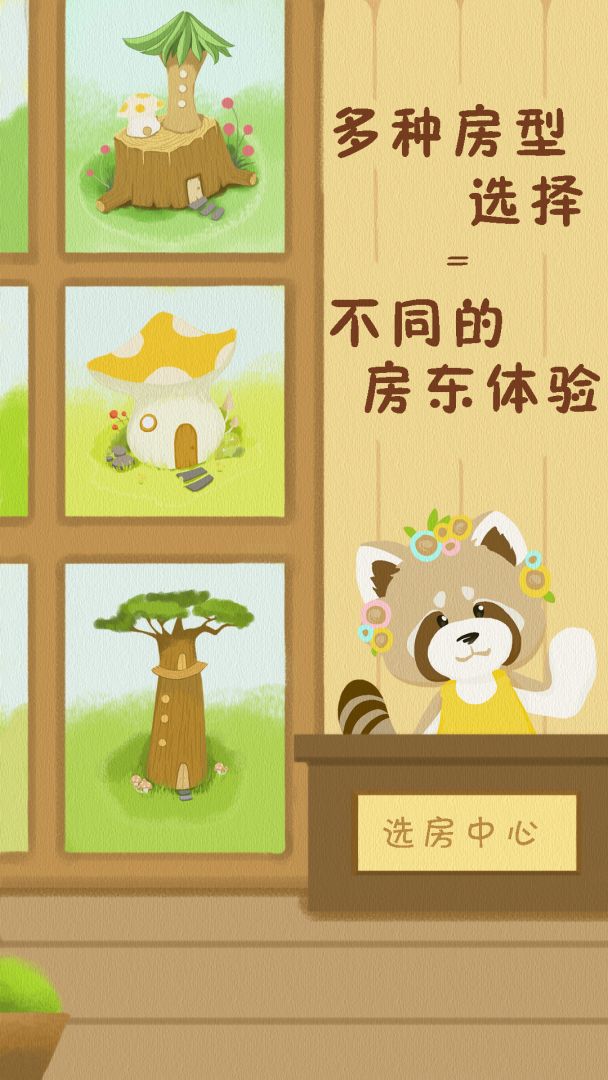 一起来招租游戏截图