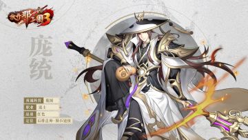 《放开那三国3》「庞统」角色介绍！地上蝼蚁，怎知我凤雏九天之志？