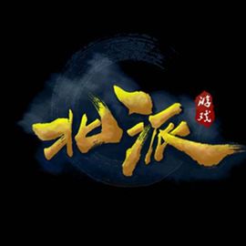 北派游戏工作室