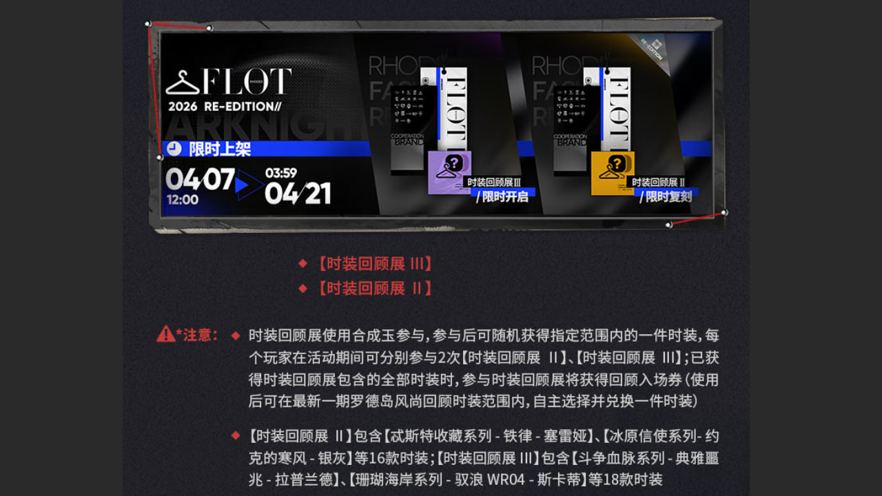 复刻时装&时装回顾展限时开启