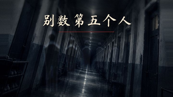 别数第五个人 封面