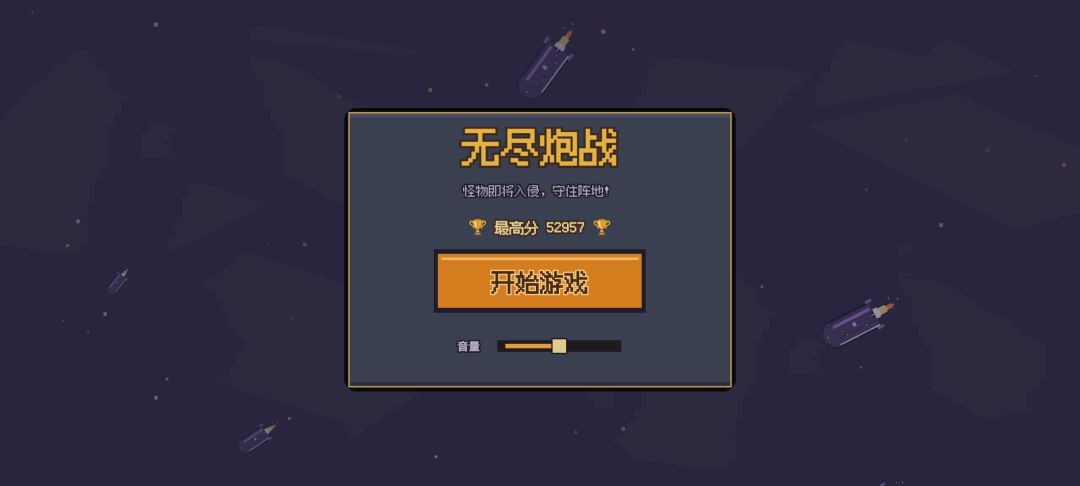 无尽炮战游戏截图