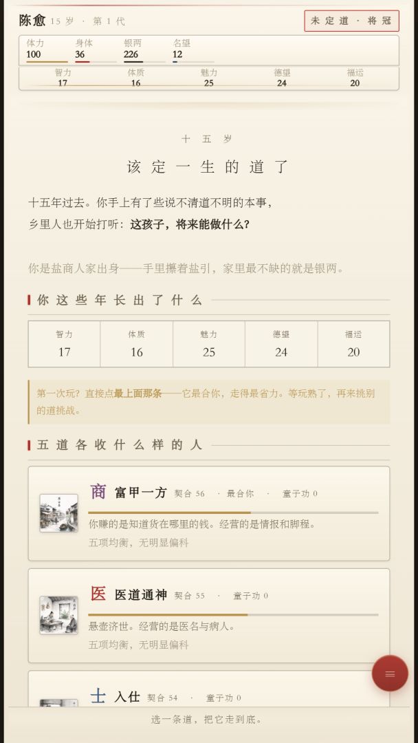 一世·士农工商医-古代人生模拟器游戏截图