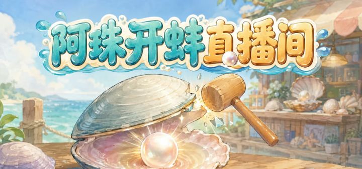 阿珠开蚌直播间 封面
