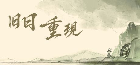 旧日重现 封面