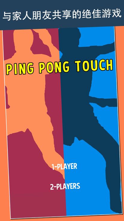点点乒乓游戏截图