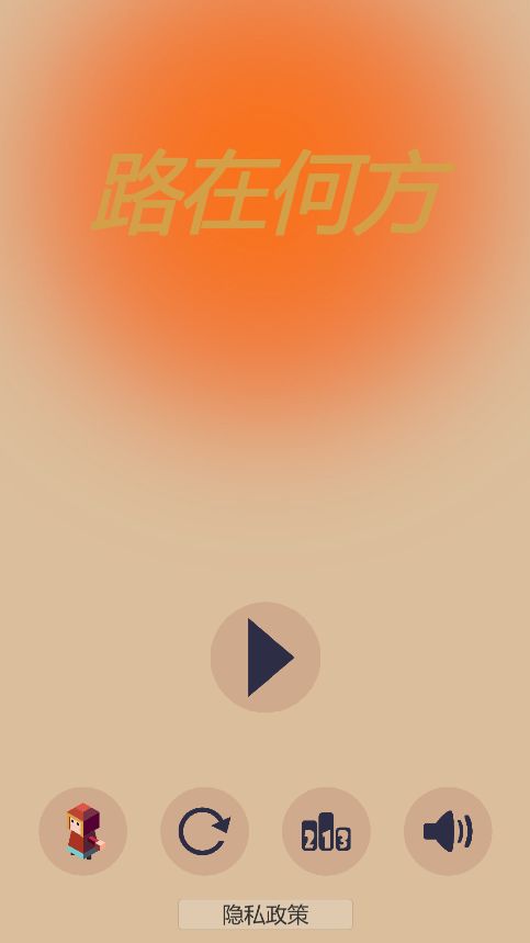 路在脚下游戏截图