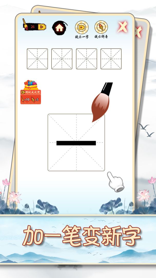 汉字十八变游戏截图