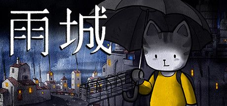雨城 封面