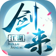 剑来江湖-我在江湖icon