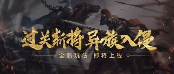 《三十六计》年末重磅更新珍贵宝石、觉醒战法！