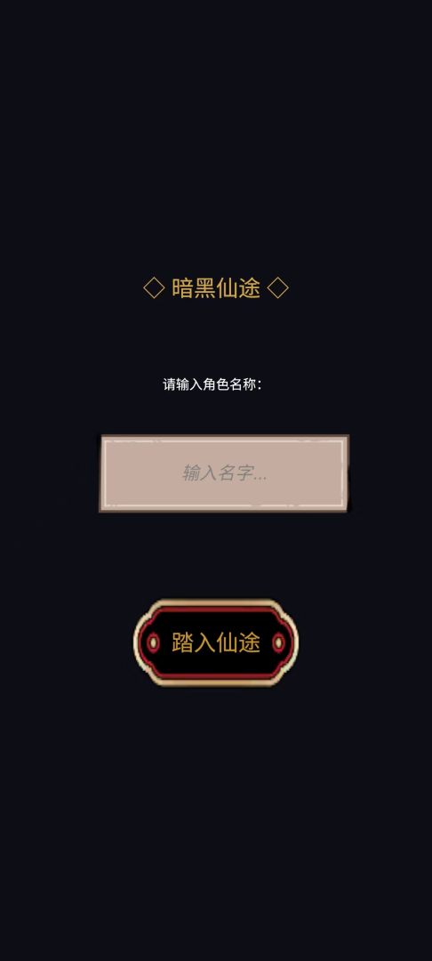 暗黑仙途游戏截图