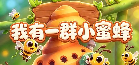 我有一群小蜜蜂 封面