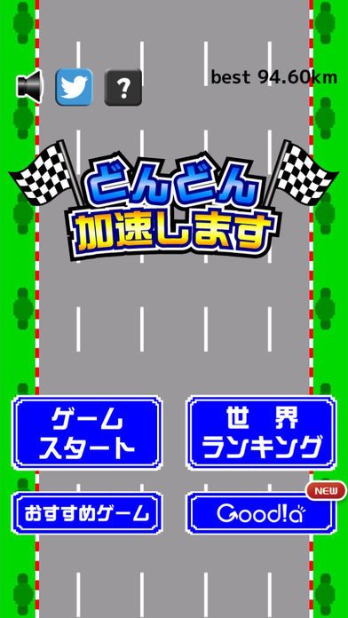 どんどん加速します游戏截图