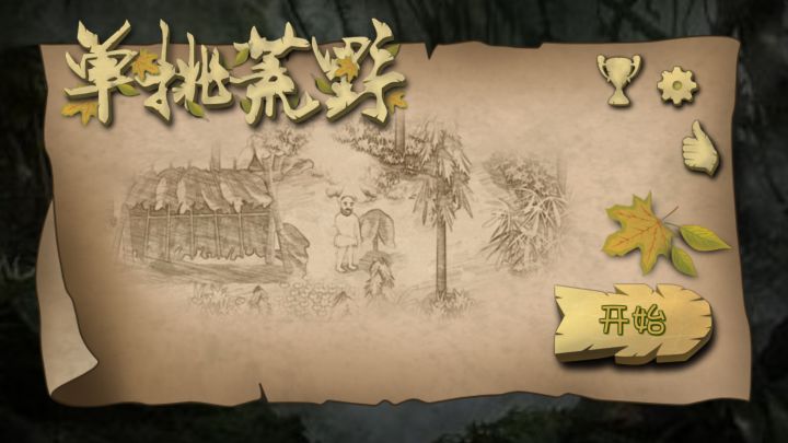 挨饿荒野截图