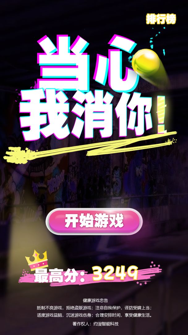 当心我消你游戏截图