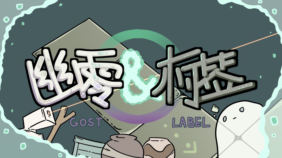 幽零标签