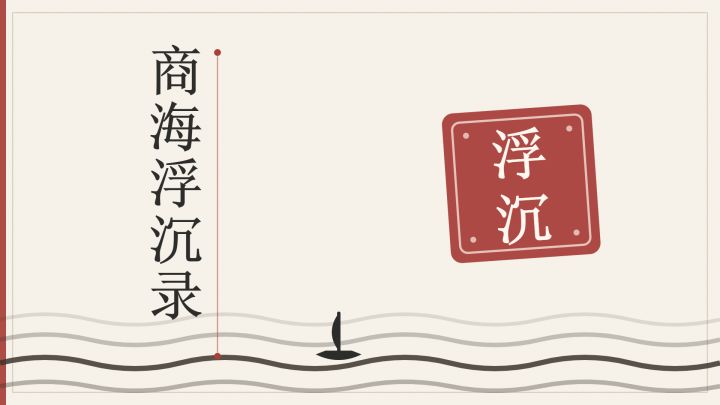 商海浮沉录 封面