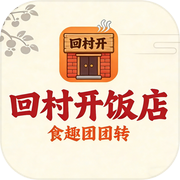回村开饭店：食趣团团转icon