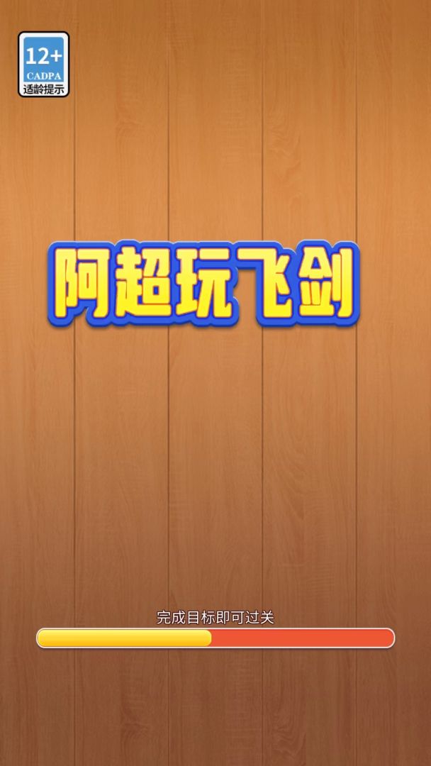 阿超玩飞剑游戏截图