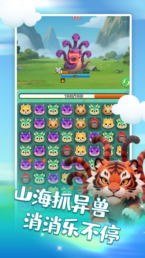 山海消消乐游戏截图