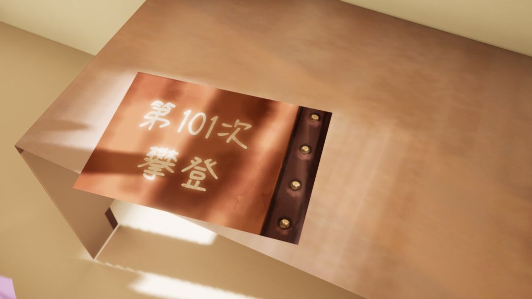 第101次攀登游戏截图