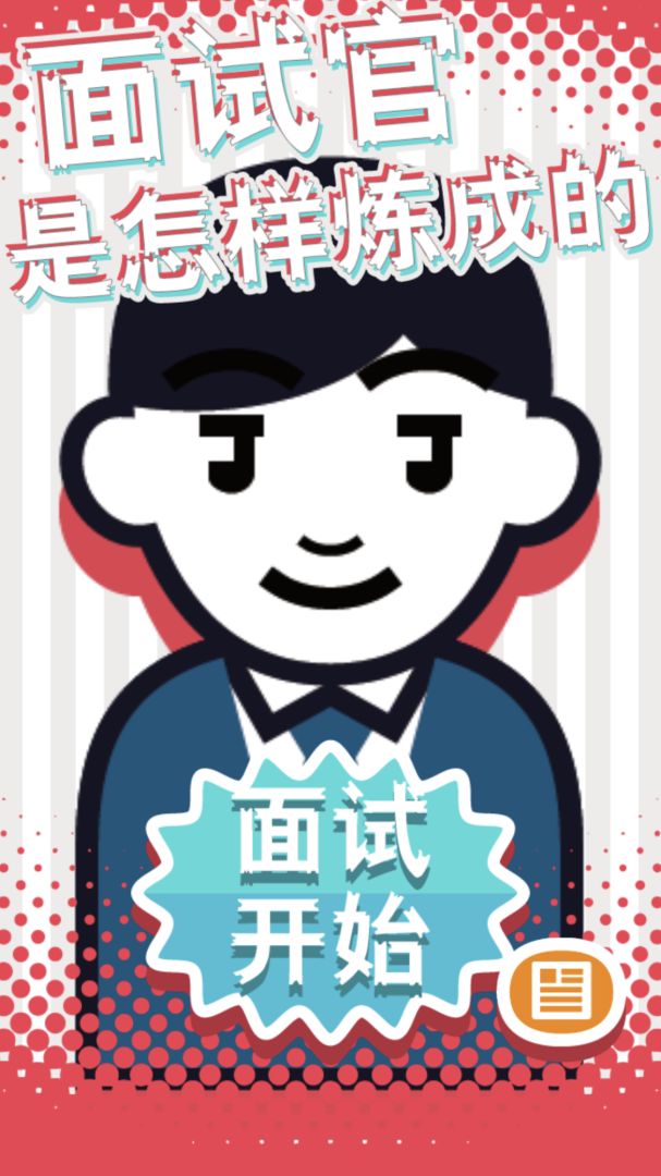 面试官是怎样炼成的游戏截图