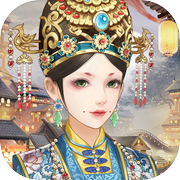 娘娘万岁-古风养成类游戏