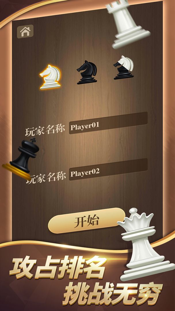 国际象棋游戏截图