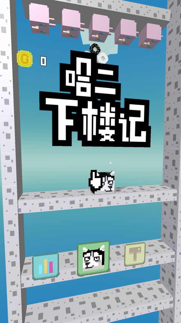 二哈下楼记游戏截图