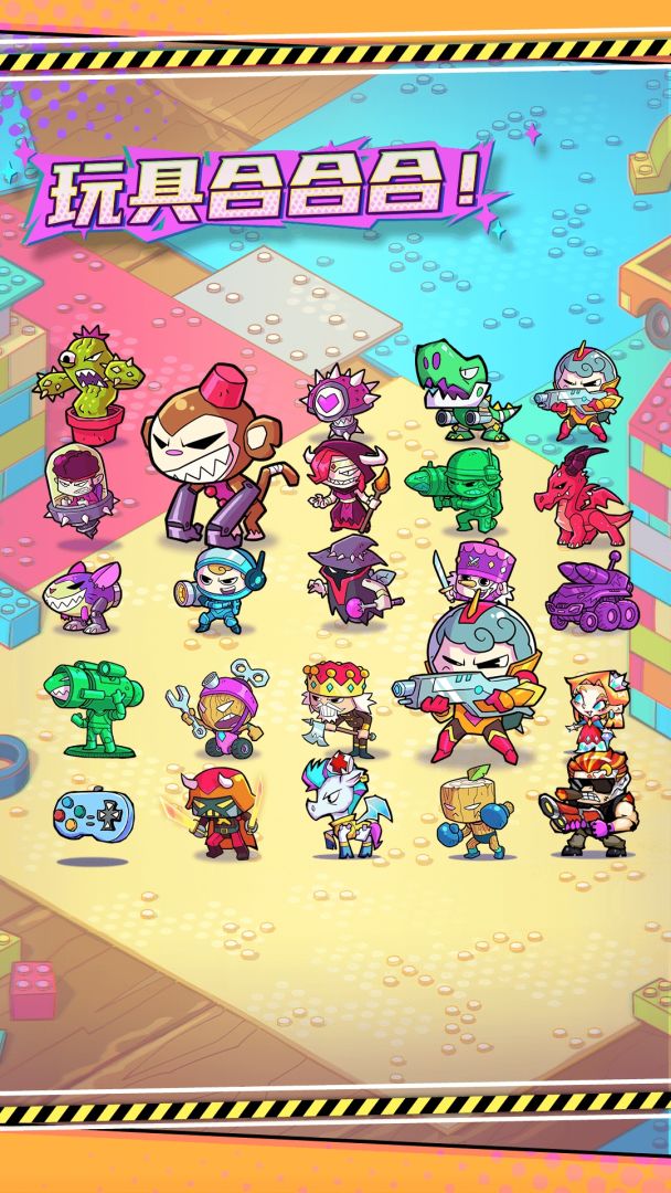 玩具合合合!游戏截图