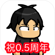 限界受験生icon