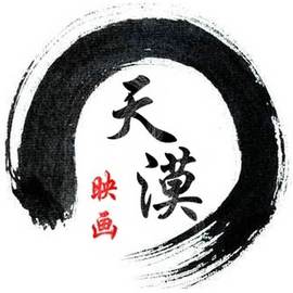 天漠映画